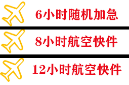 湿地航空空运快递公司,专业空运当天件